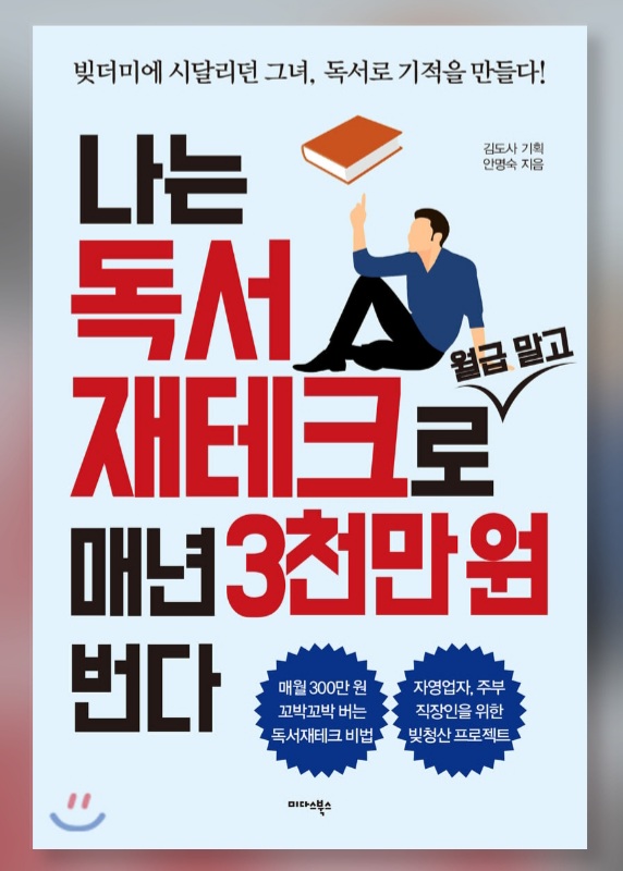  나는 독서 재테크로 월급 말고 매년 3천만원 번다-김도사/안명숙