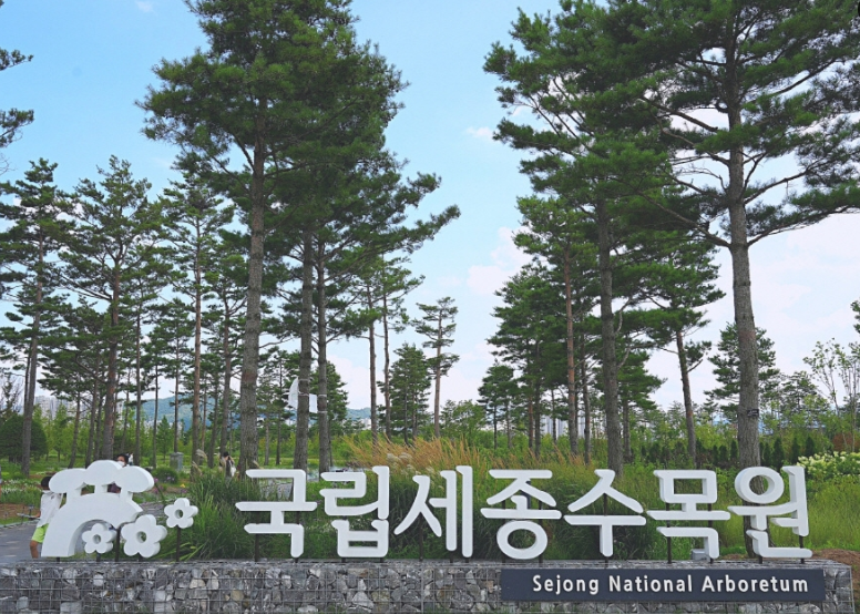 국립세종수목원