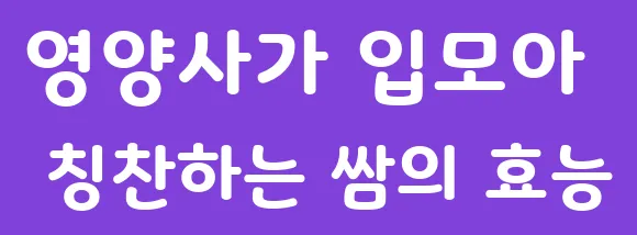 영양사가 입모아 칭찬하는 쌈의 효능