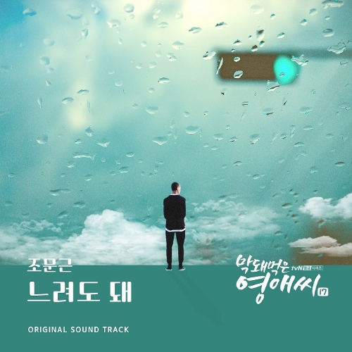  조문근 느려도 돼 듣기/가사/앨범/유튜브/뮤비/반복재생/작곡작사