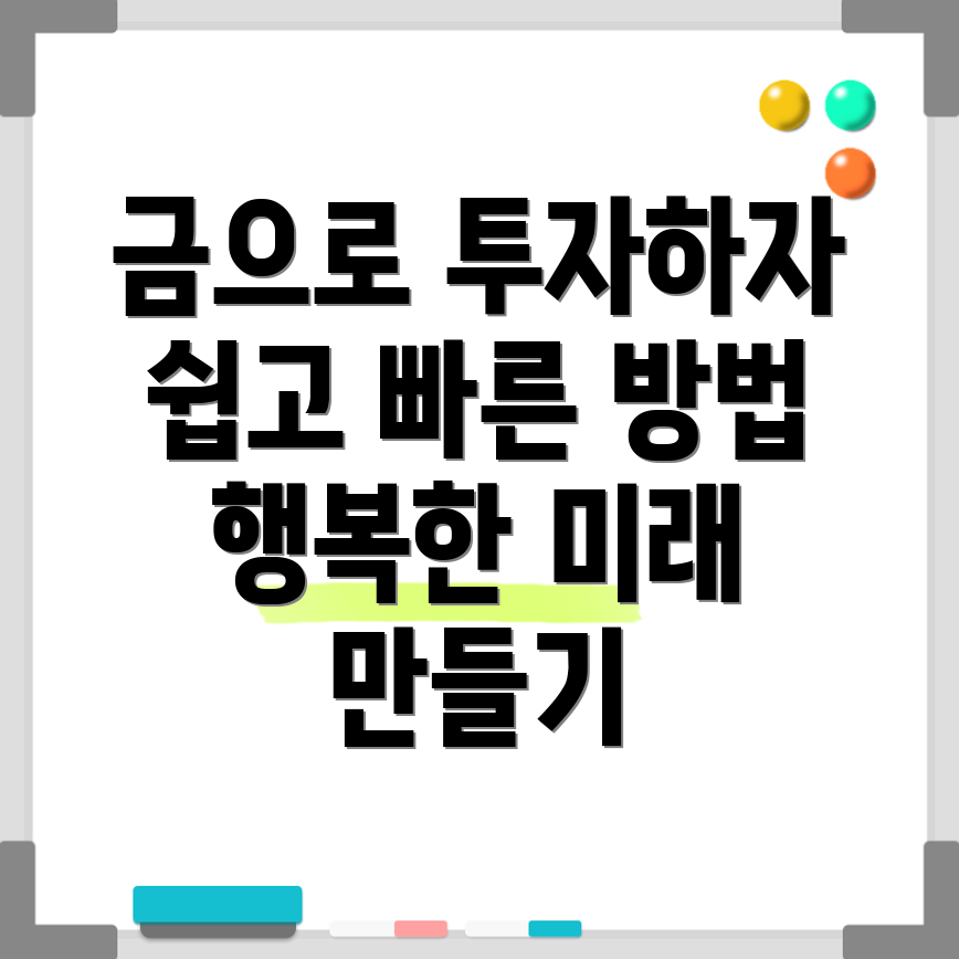 금 투자 방법