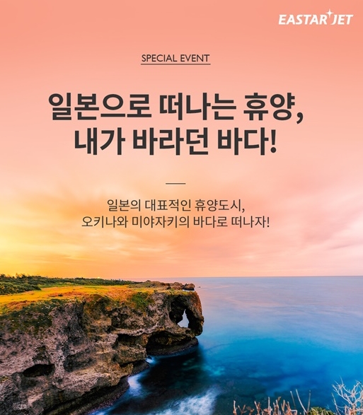 이스타항공, 일본휴양지 특가 할인 행사 안내