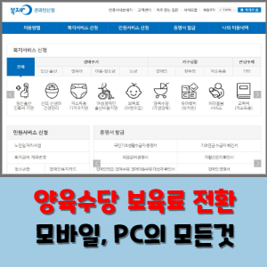  양육수당 보육료 전환 모바일,PC 신청방법 알려드려요