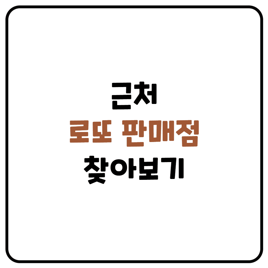  근처 로또 판매점 찾아보기 (회차별 1등 판매점, QR 코드 인식결과)