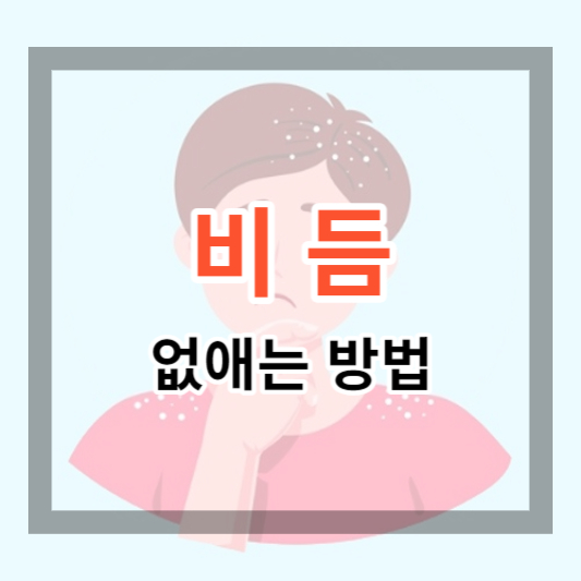  비듬 없애는 방법 및 비듬 제거 방법으로 검은 옷 편하게 입기