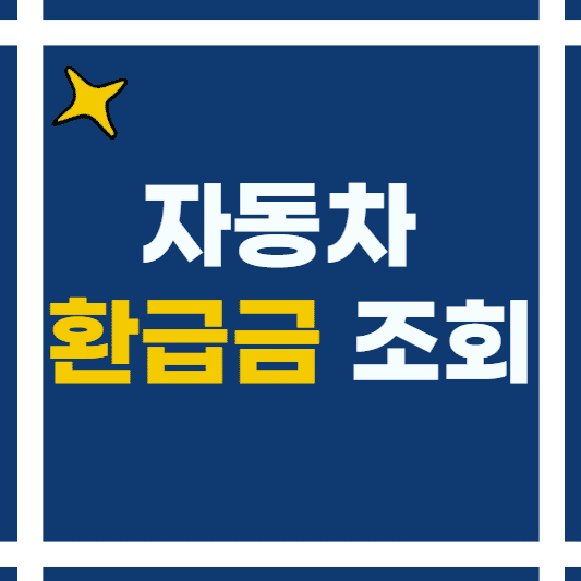 자동차 환급금 조회 및 신청하기 (5년이상 타면 누구나 지급 가능)