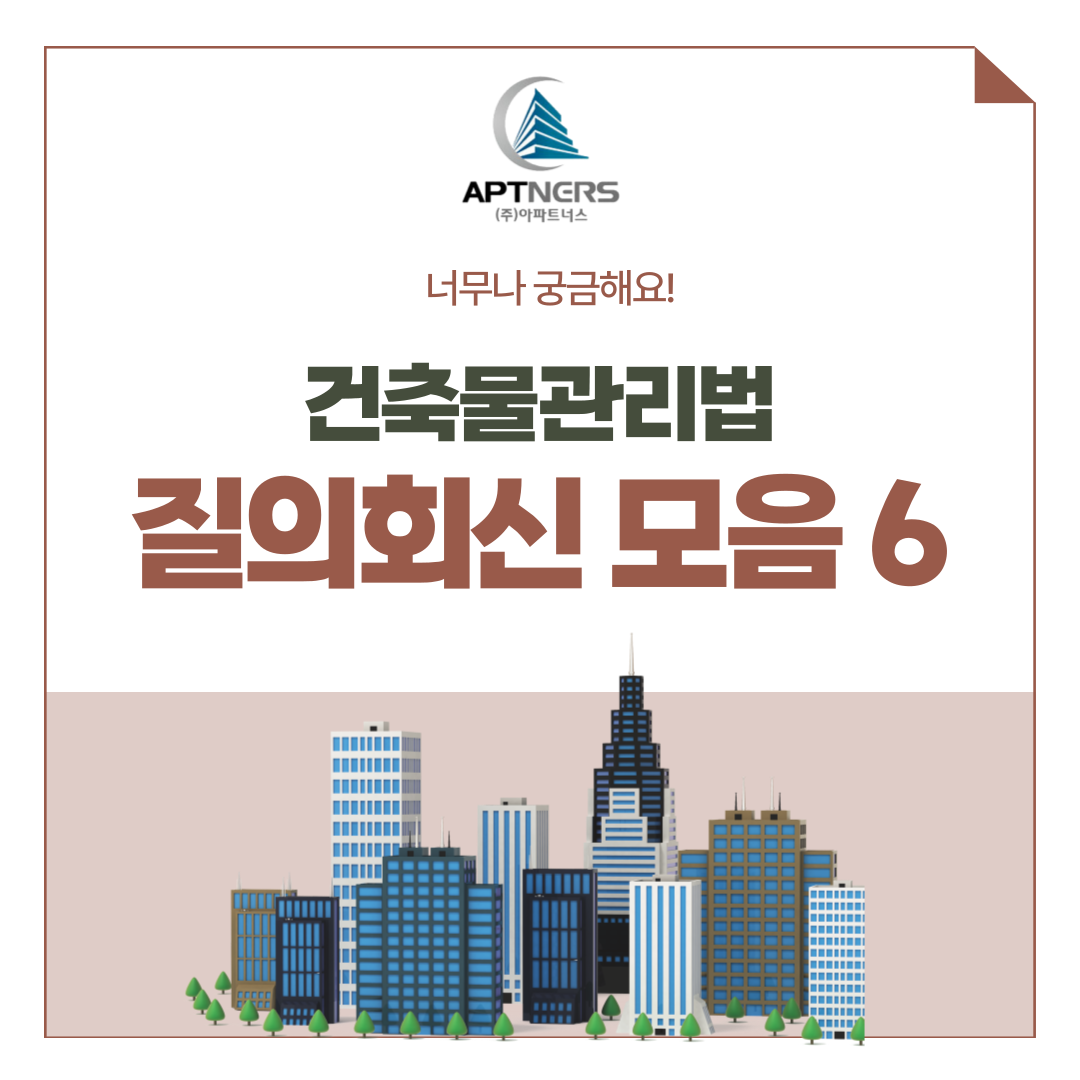  건축물관리법 잘 몰랐다면? 질의회신 모음 6탄