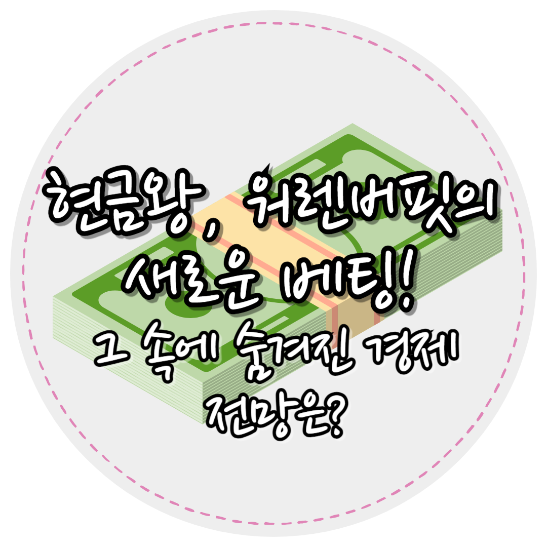 워렌버핏