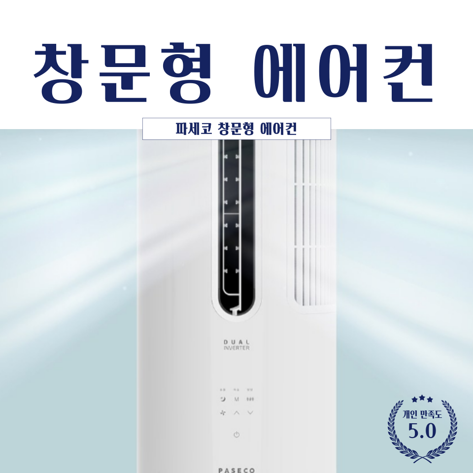  창문형 에어컨 뭐가 제일 좋을까? 파세코 창문형에어컨 비교추천