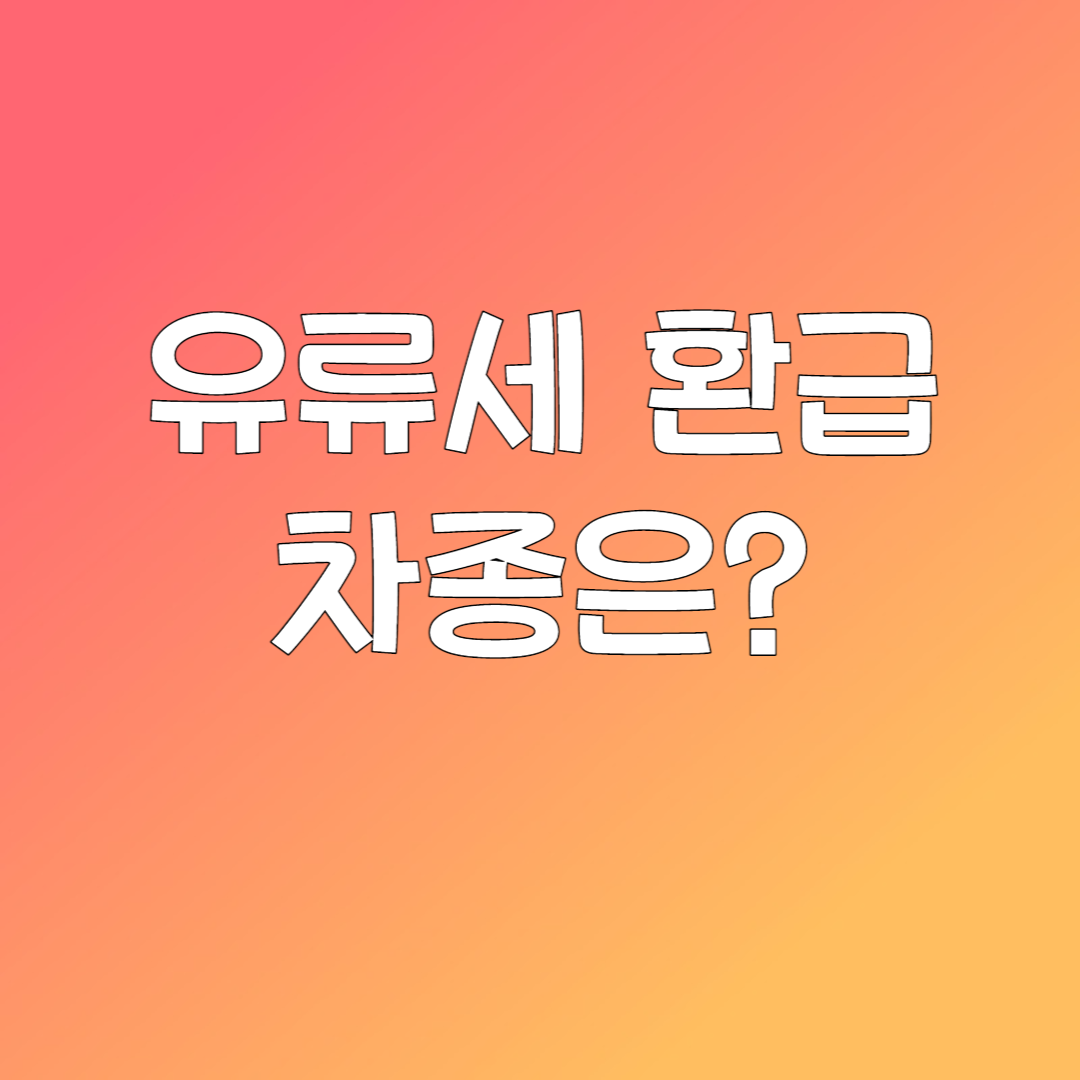 경차 유류세 환급카드