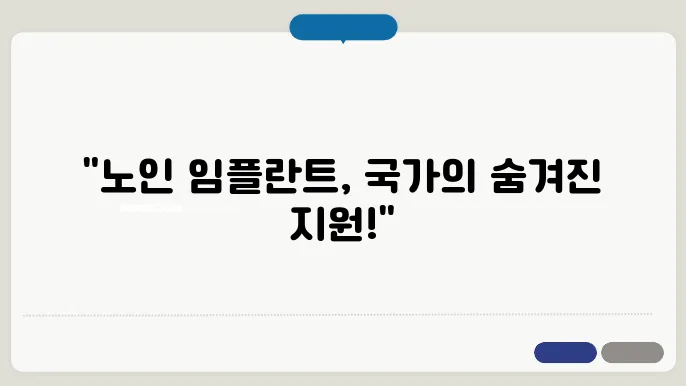 알아오는 노인 임플란트