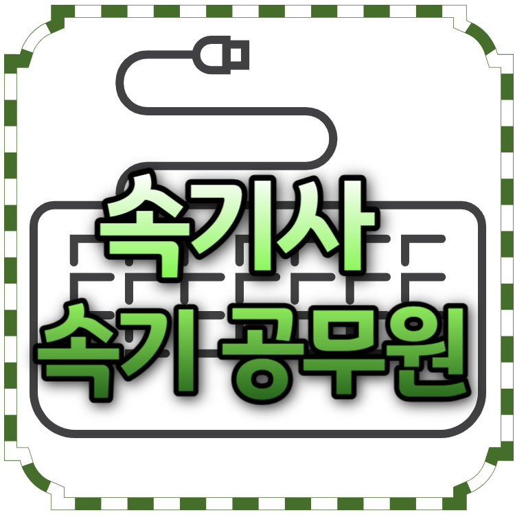 속기사_자격증_취득방법_속기공무원_시험