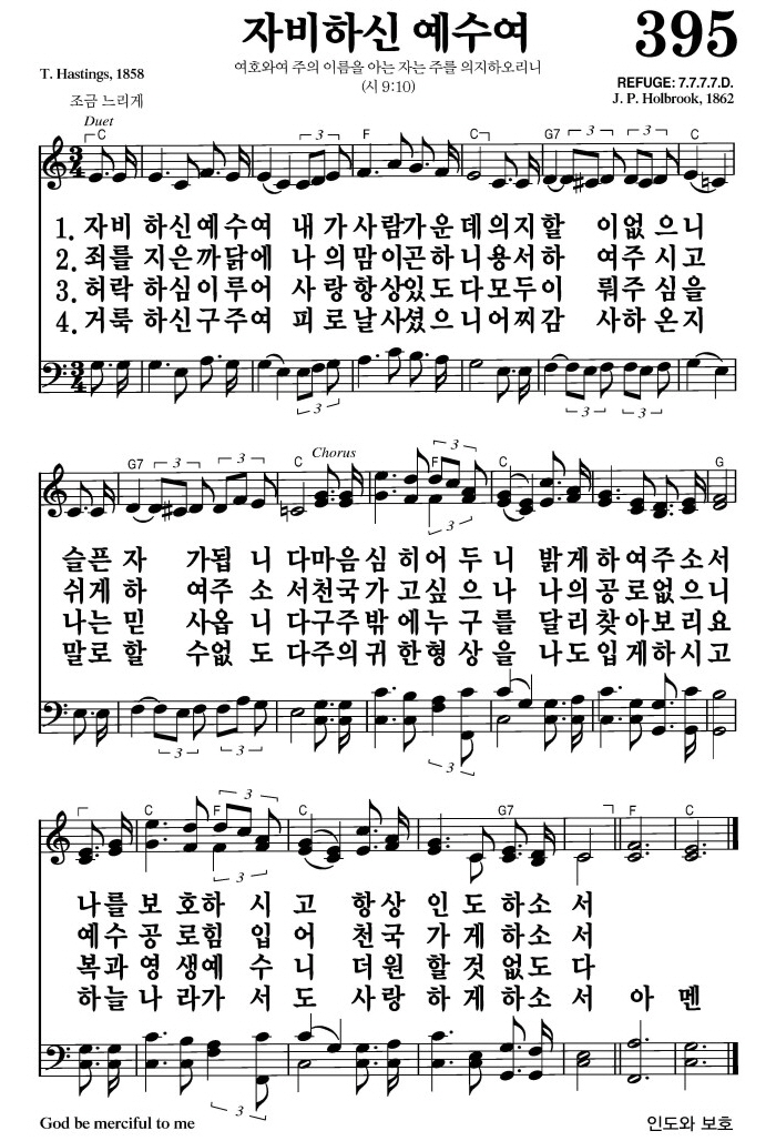 자비하신 예수여(항상 인도하소서)-찬송가 395장 악보