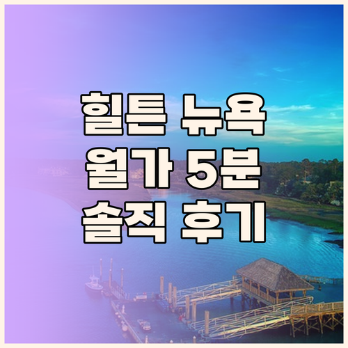 더블트리 바이 힐튼 뉴욕 다운타운 방
