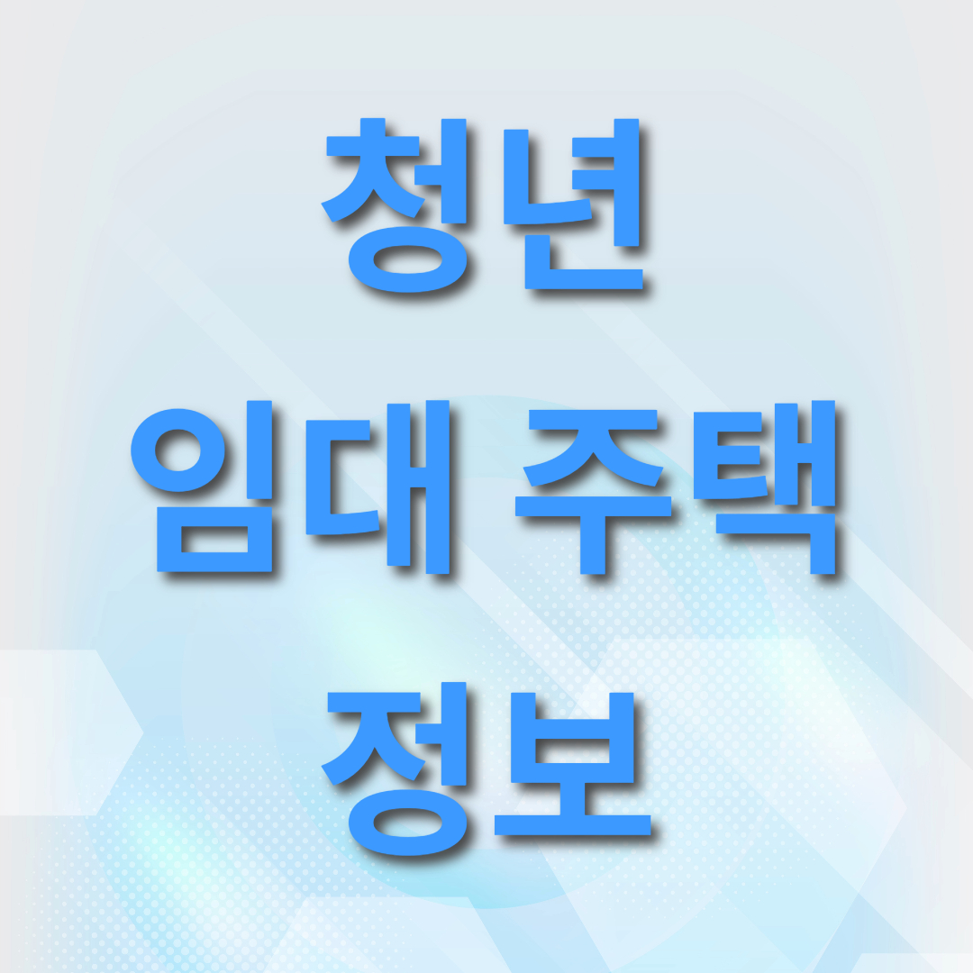  청년안심주택 사업 소개 및 신청 방법