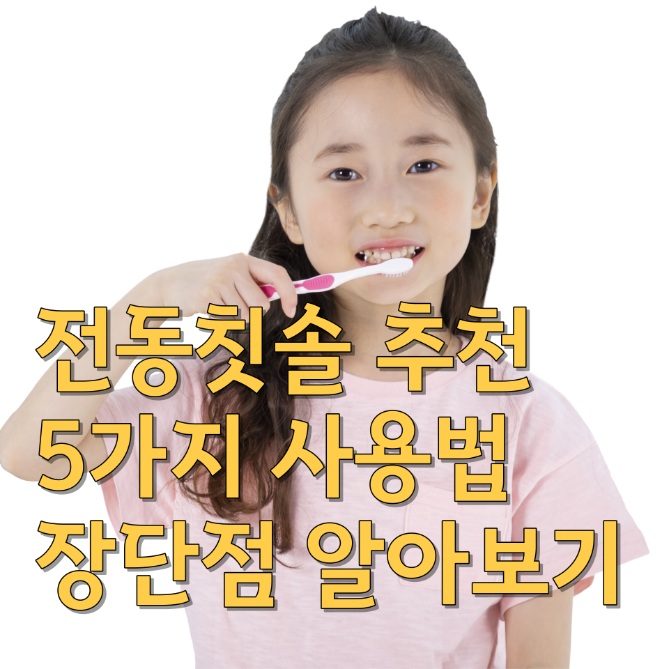  전동칫솔 추천 5가지 사용법 장단점 알아보기