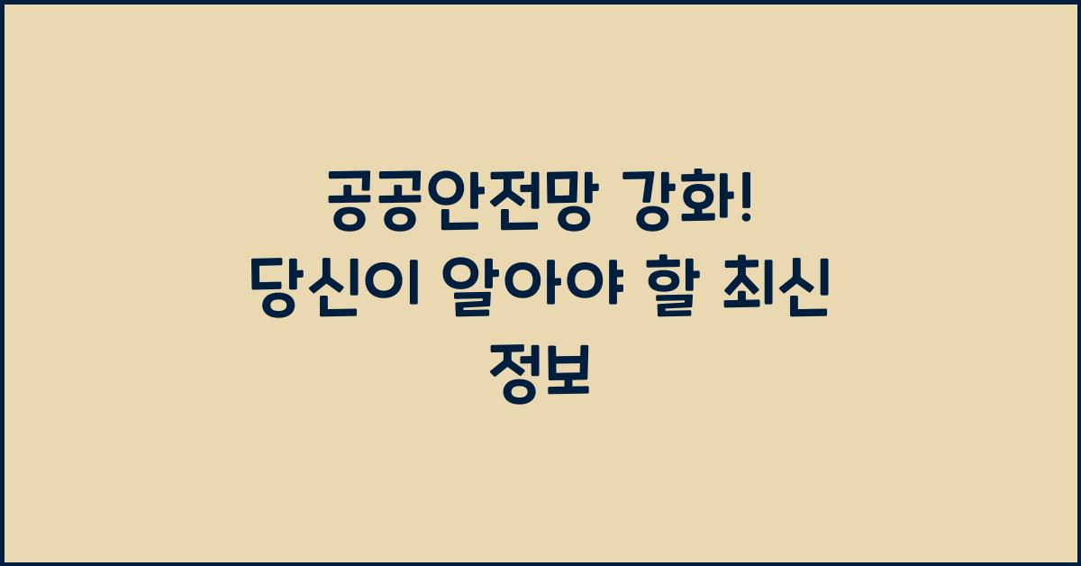 공공안전망