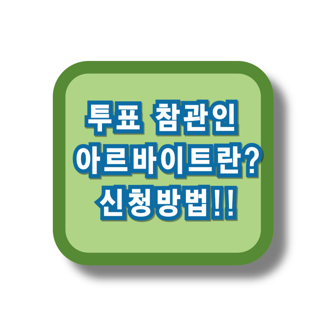 투표 참관인 아르바이트