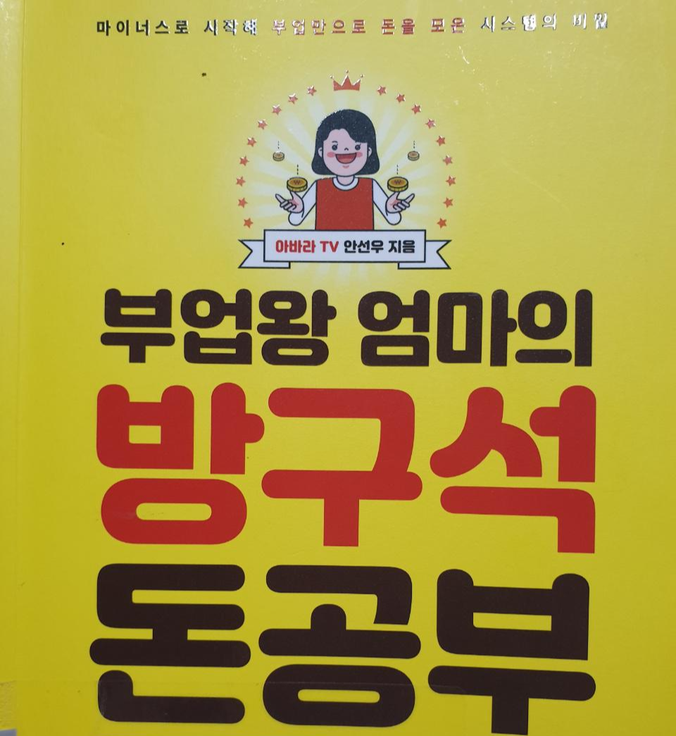  경단녀 주부 아바라TV 안선우 - 부업왕 엄마의 방구석 돈공부(+신사임당 영상)