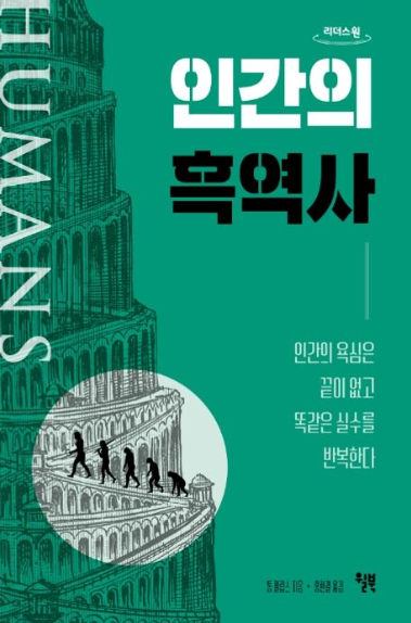 인간의 흑역사