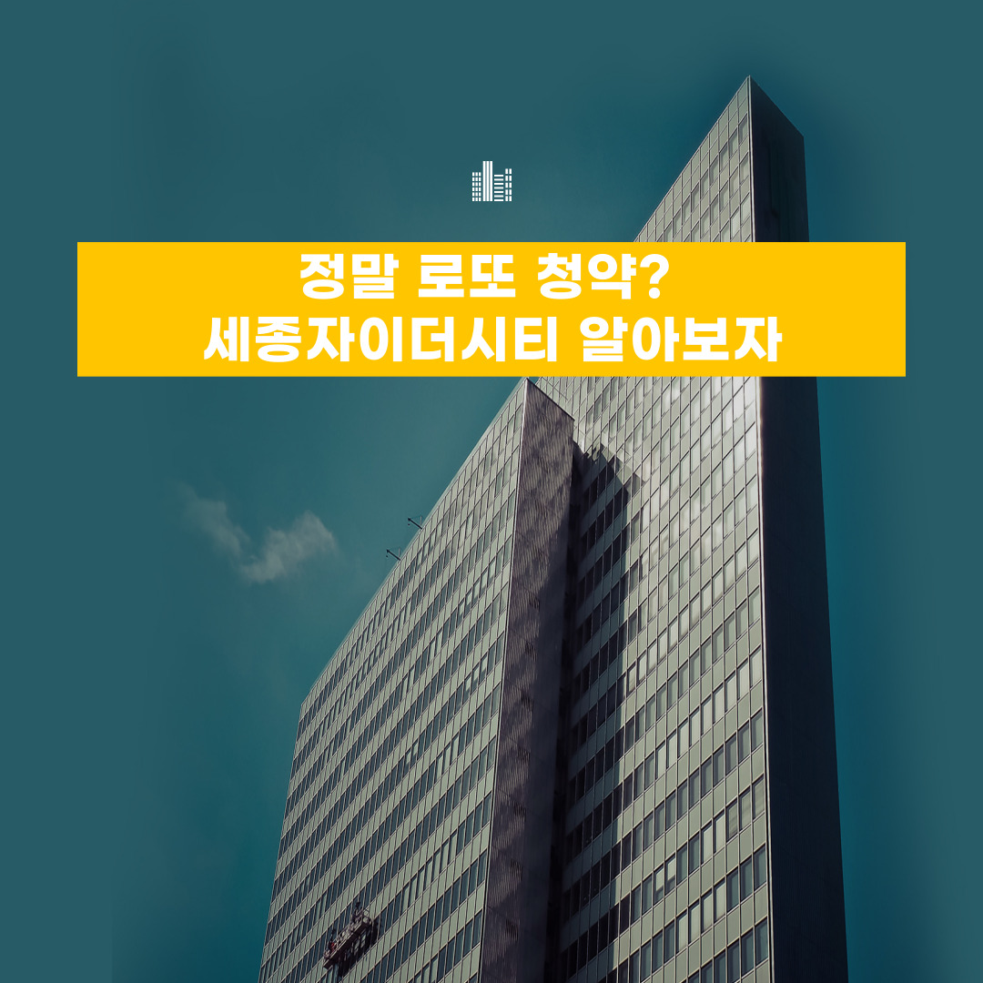  로또청약 세종자이더시티 알아보자 (+ 청약일정 추가)