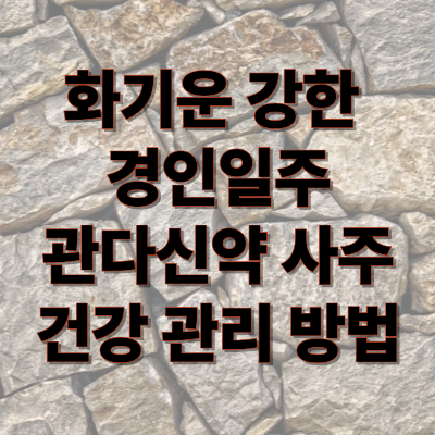 화기운 강한 경인일주 관다신약 사주 건강관리방법