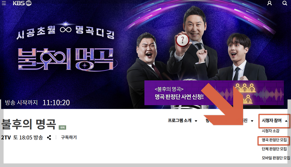 불후의명곡 홈페이지 방청시청방법