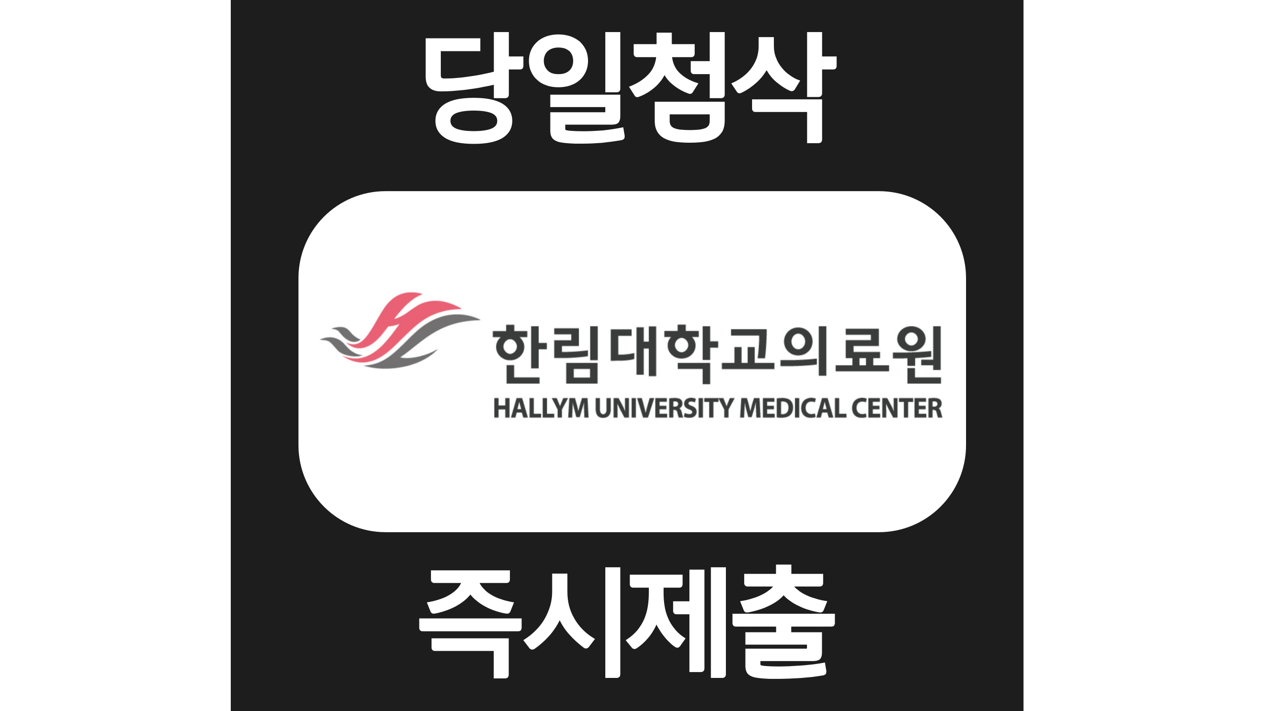 한림대학교 의료원 간호사 자소서항목 자기소개서 문항 작성방법 첨삭받기