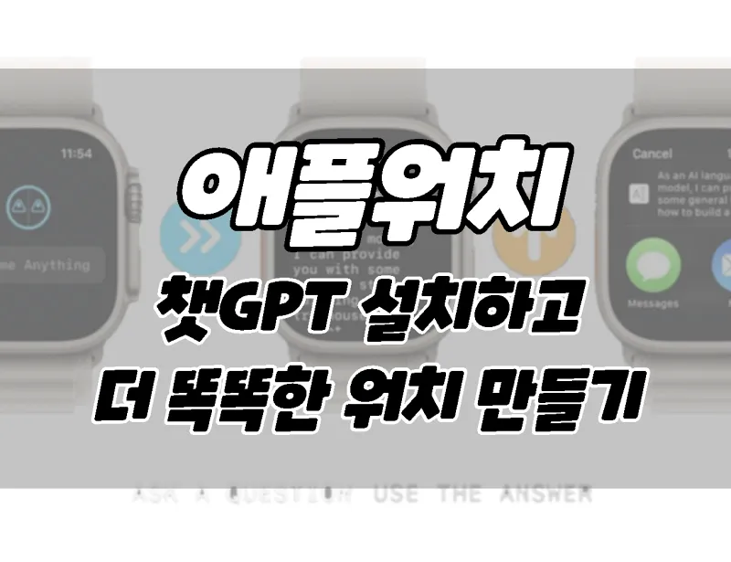 Apple Watch에서 ChatGPT를 사용하여 더 스마트한 스마트워치로 만드는 방법