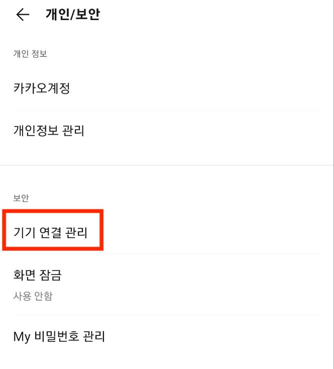 기기연결 관리
