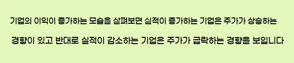  기업의 이익이 증가하는 모습을 살펴보면, 실적이 증가하는 기업은 주가가 상승하는 경향이 있고, 반대로 실적이 감소하는 기업은 주가가 급락하는 경향을 보입니다.