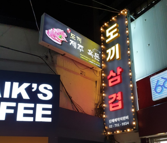  생생정보 도끼삼겹살 남영 맛집 위치와 가격