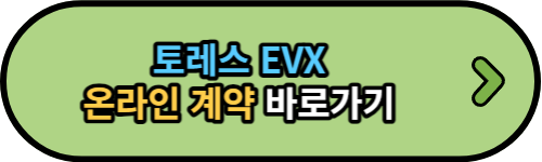 토레스 EVX 온라인 계약