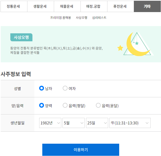 농협-무료운세-사상오행-성향분석