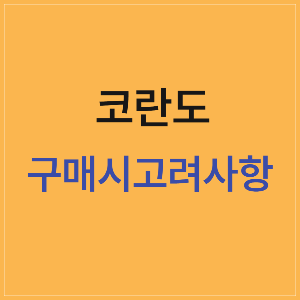 코란도의 특징과 단점 새차 구매시 유의해야할 사항
