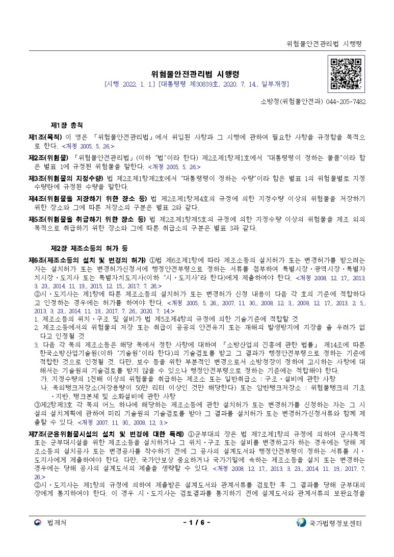  위험물안전관리법 시행령[시행 2022. 1. 1.]
