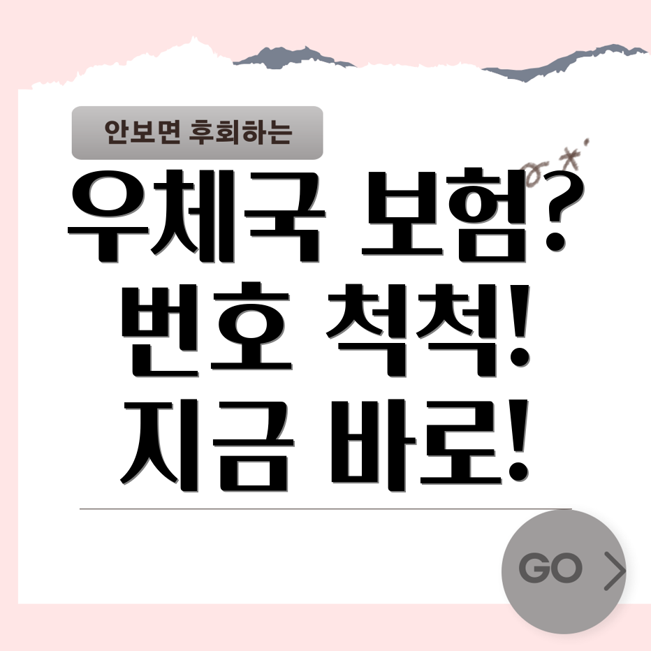 우체국 보험 고객센터 전화번호