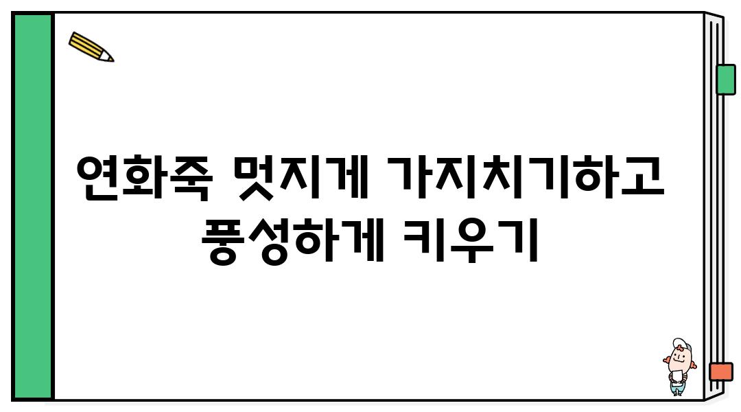 연화죽 멋지게 가지치기하고 풍성하게 키우기