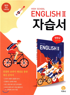 지학사 HIGH SCHOOL ENGLISH 2 자습서(민찬규) 답지 (2023)