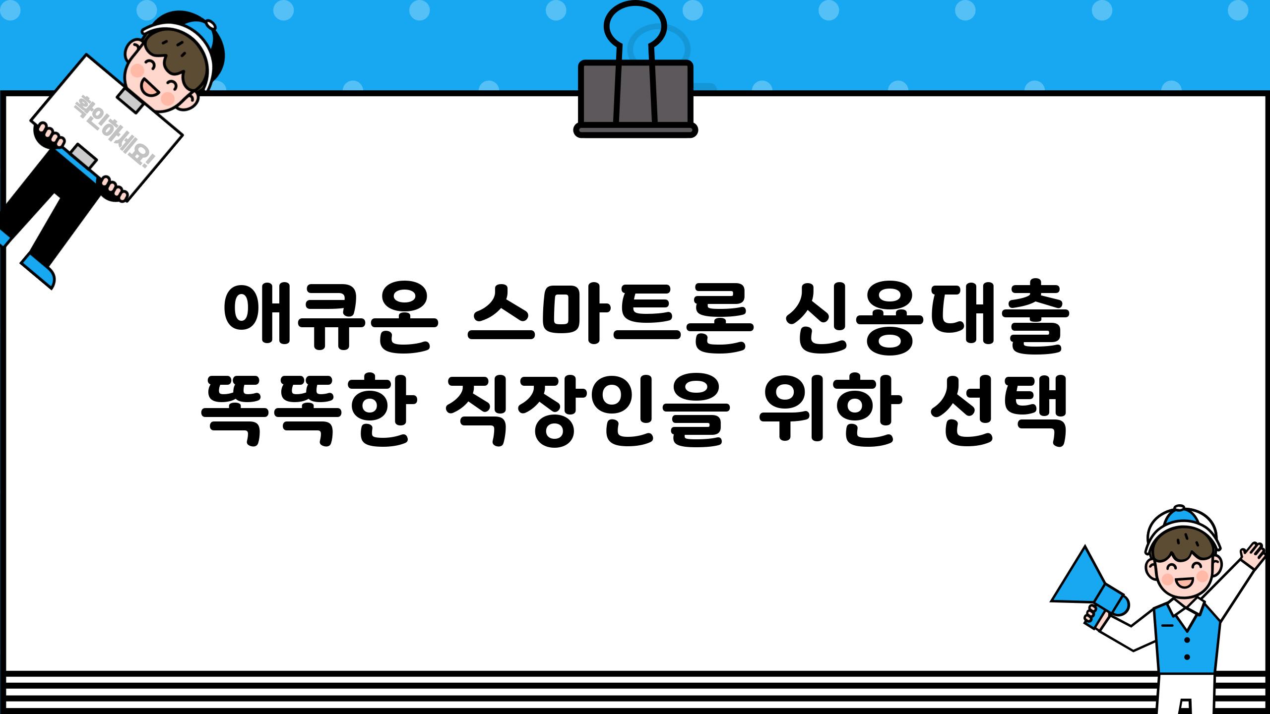  애큐온 스마트론 신용대출 똑똑한 직장인을 위한 선택