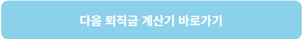 퇴직금-계산기-다음