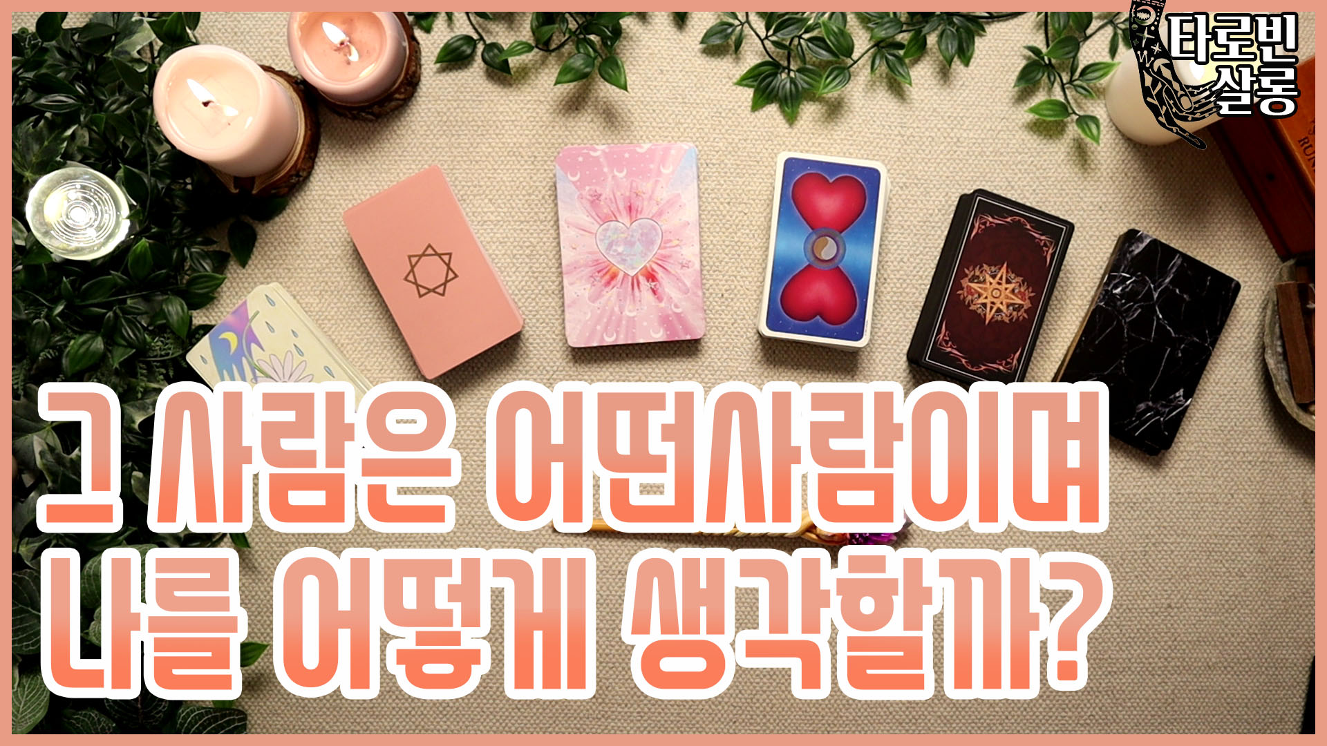 [타로연애운] 그 사람은 어떤 사람이며, 나를 어떻게 생각하고 있을까?