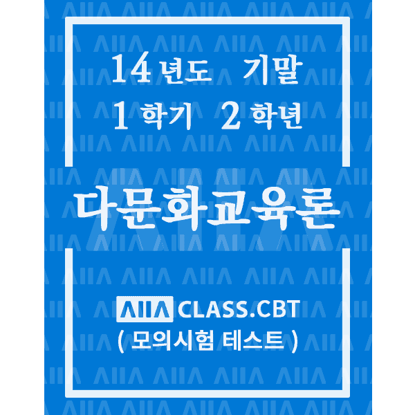 0-썸네일-다문화교육론-기말-14-1-2
