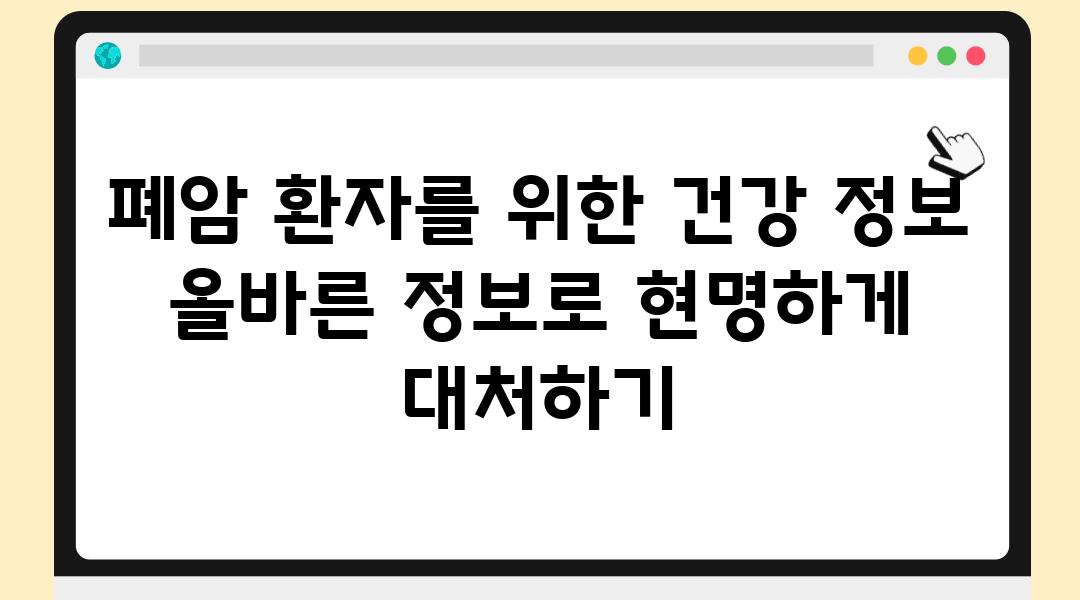 폐암 환자를 위한 건강 정보 올바른 정보로 현명하게 대처하기