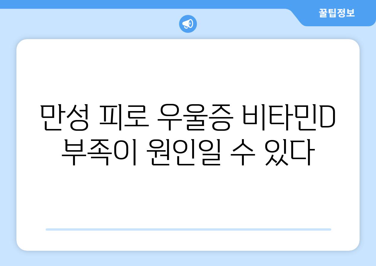 만성 피로 우울증 비타민D 부족이 원인일 수 있다