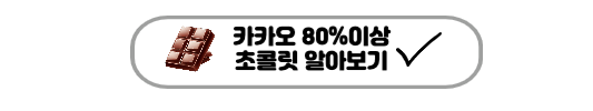 카카오 초콜릿