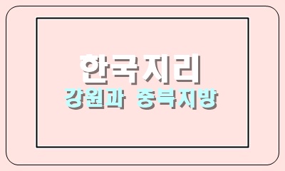  강원과 충북의 주요 도시