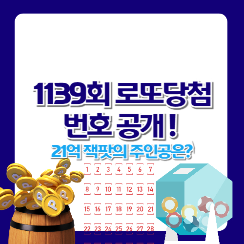 1139회 로또당첨번호 공개!