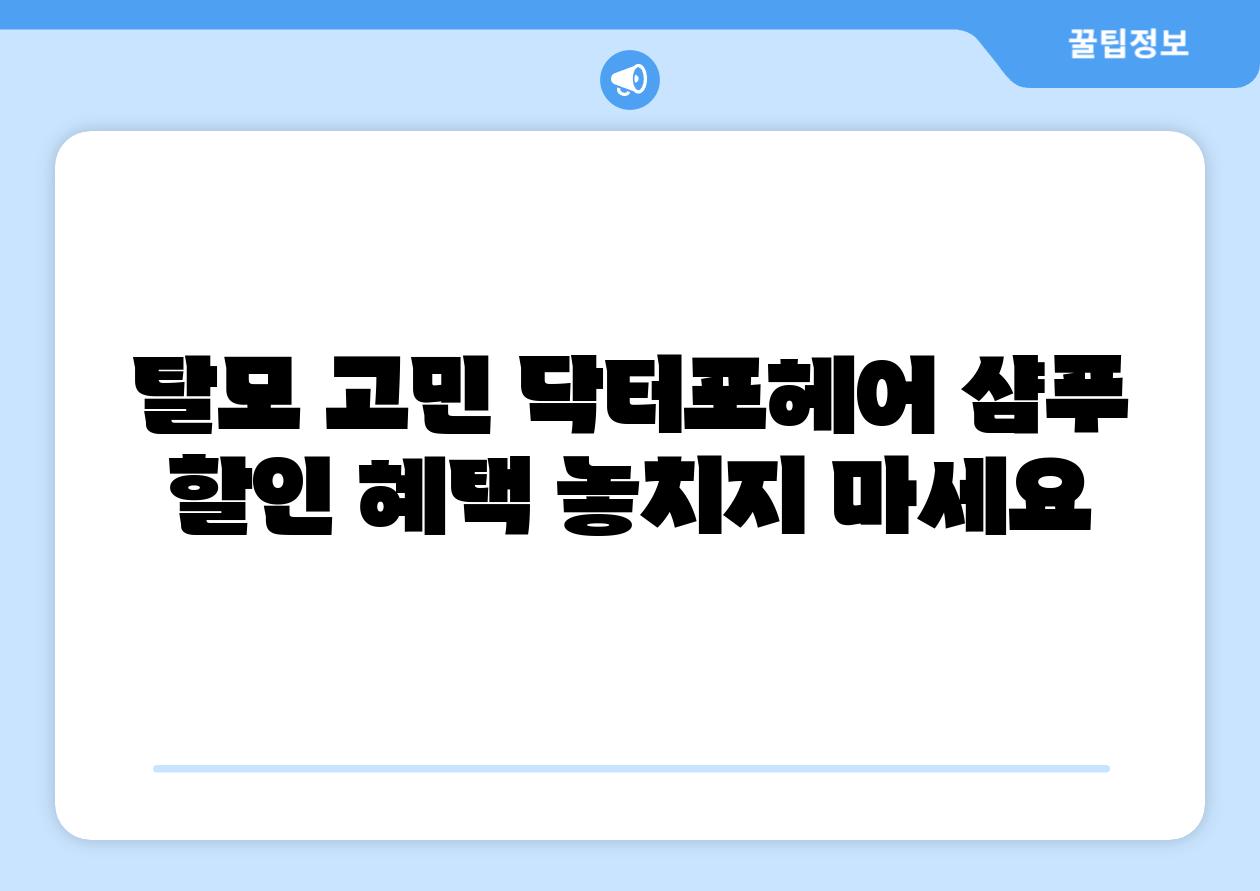 탈모 고민 닥터포헤어 샴푸 할인 혜택 놓치지 마세요