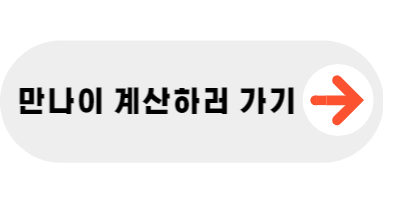 만나이 계산하러 가기